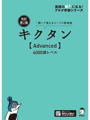 cover image of [音声DL付]改訂第２版キクタン【Advanced】6000語レベル